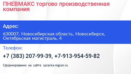 ПНЕВМАКС торгово производственная компания - визитка
