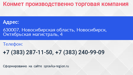 Конмет производственно торговая компания - визитка