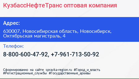Нажмите, чтобы скачать визитку КузбассНефтеТранс оптовая компания - визитка