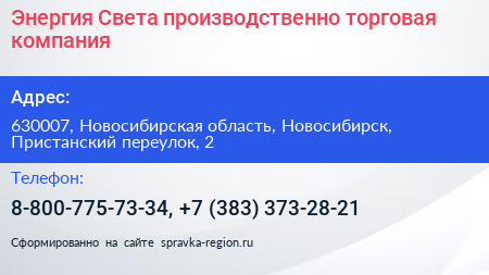 Энергия Света производственно торговая компания - визитка