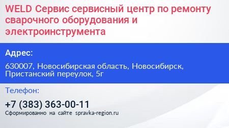 WELD Сервис сервисный центр по ремонту сварочного оборудования и электроинструмента - визитка