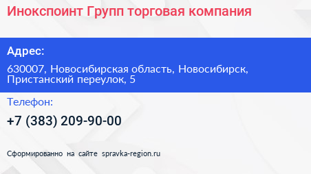 Инокспоинт Групп торговая компания - визитка