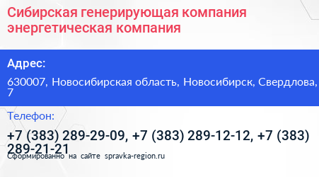 Сибирская генерирующая компания энергетическая компания - визитка