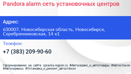 Pandora alarm сеть установочных центров - визитка