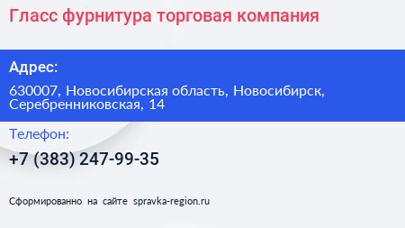 Гласс фурнитура торговая компания - визитка