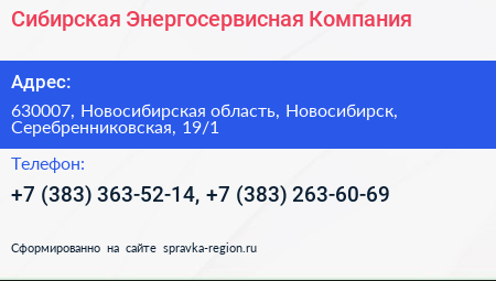 Сибирская Энергосервисная Компания - визитка