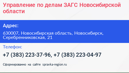 Управление по делам ЗАГС Новосибирской области - визитка