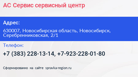АС Сервис сервисный центр - визитка