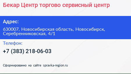 Бекар Центр торгово сервисный центр - визитка