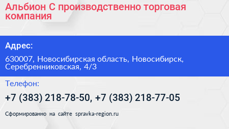 Альбион С производственно торговая компания - визитка