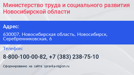 Министерство труда и социального развития Новосибирской области - визитка