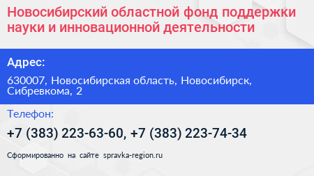 Новосибирский областной фонд поддержки науки и инновационной деятельности - визитка