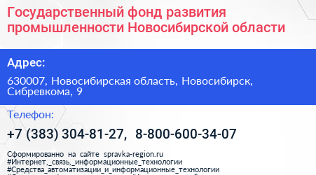 Государственный фонд развития промышленности Новосибирской области - визитка