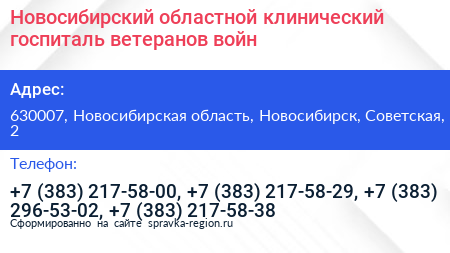 Новосибирский областной клинический госпиталь ветеранов войн - визитка