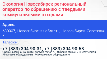 Экология Новосибирск региональный оператор по обращению с твердыми коммунальными отходами - визитка