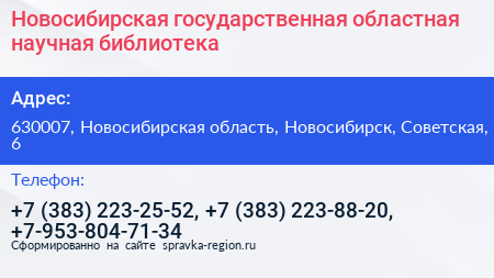 Новосибирская государственная областная научная библиотека - визитка