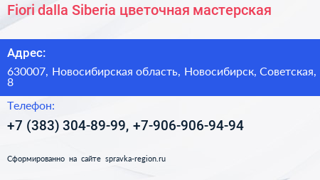 Fiori dalla Siberia цветочная мастерская - визитка