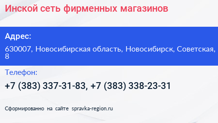 Инской сеть фирменных магазинов - визитка