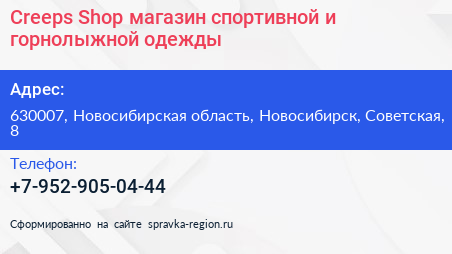 Creeps Shop магазин спортивной и горнолыжной одежды - визитка
