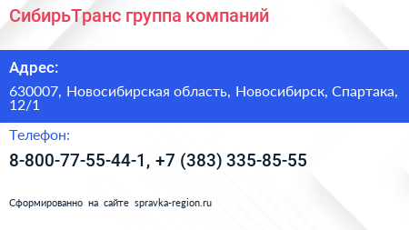 СибирьТранс группа компаний - визитка