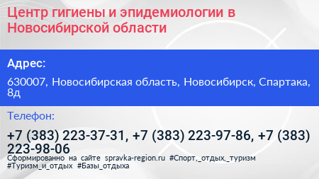 Центр гигиены и эпидемиологии в Новосибирской области - визитка