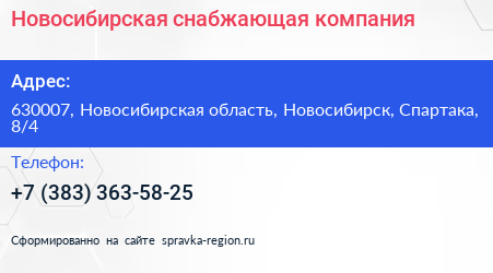 Новосибирская снабжающая компания - визитка
