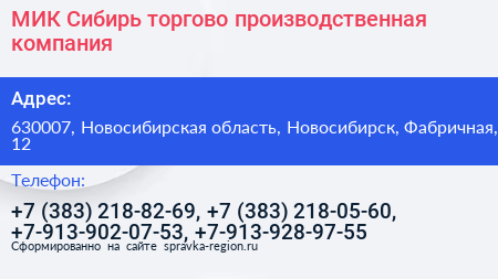 МИК Сибирь торгово производственная компания - визитка