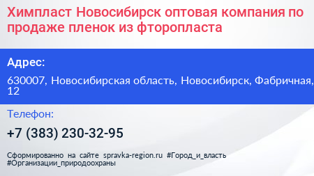Химпласт Новосибирск оптовая компания по продаже пленок из фторопласта - визитка