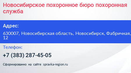 Новосибирское похоронное бюро похоронная служба - визитка