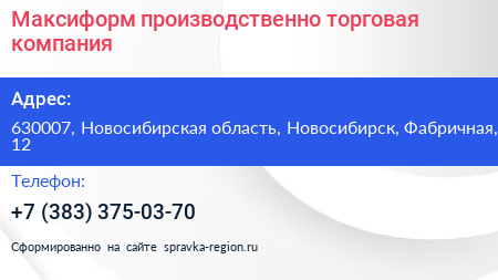 Максиформ производственно торговая компания - визитка