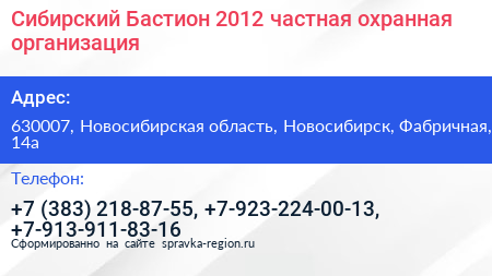Сибирский Бастион 2012 частная охранная организация - визитка