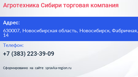 Агротехника Сибири торговая компания - визитка