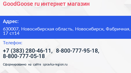 GoodGoose ru интернет магазин - визитка
