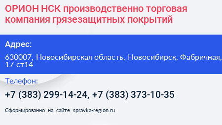ОРИОН НСК производственно торговая компания грязезащитных покрытий - визитка