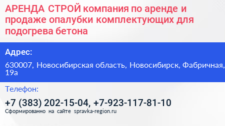 АРЕНДА СТРОЙ компания по аренде и продаже опалубки комплектующих для подогрева бетона - визитка