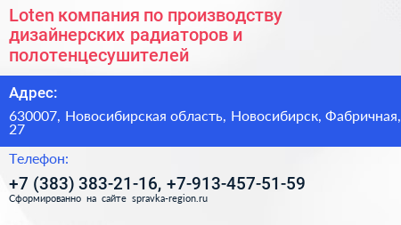 Loten компания по производству дизайнерских радиаторов и полотенцесушителей - визитка