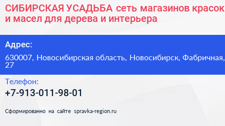 СИБИРСКАЯ УСАДЬБА сеть магазинов красок и масел для дерева и интерьера - визитка