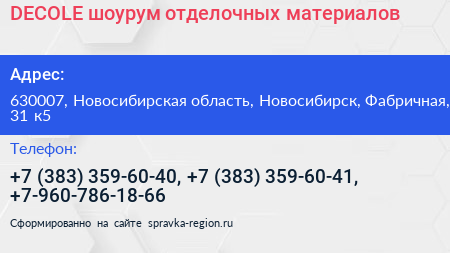 DECOLE шоурум отделочных материалов - визитка
