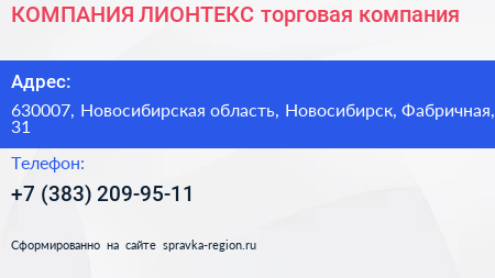 КОМПАНИЯ ЛИОНТЕКС торговая компания - визитка