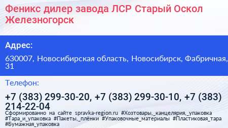 Феникс дилер завода ЛСР Старый Оскол Железногорск - визитка
