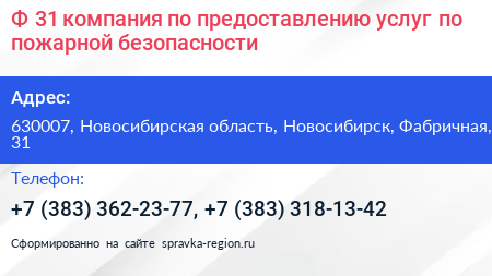 Ф 31 компания по предоставлению услуг по пожарной безопасности - визитка