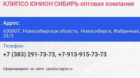 КЛИПСО ЮНИОН СИБИРЬ оптовая компания - визитка