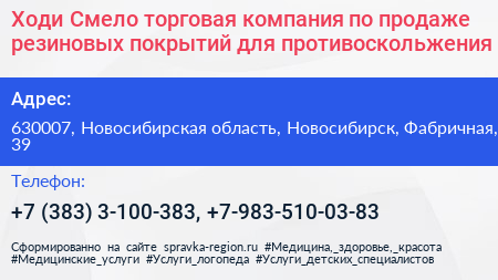 Ходи Смело торговая компания по продаже резиновых покрытий для противоскольжения - визитка