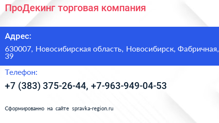 ПроДекинг торговая компания - визитка