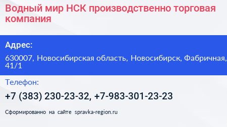 Нажмите, чтобы скачать визитку Водный мир НСК производственно торговая компания - визитка