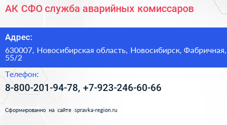 АК СФО служба аварийных комиссаров - визитка