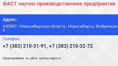 ФАСТ научно производственное предприятие - визитка