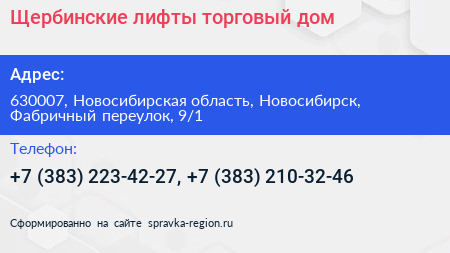 Щербинские лифты торговый дом - визитка