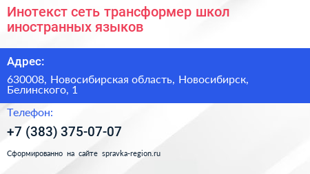 Инотекст сеть трансформер школ иностранных языков - визитка