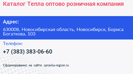 Каталог Тепла оптово розничная компания - визитка